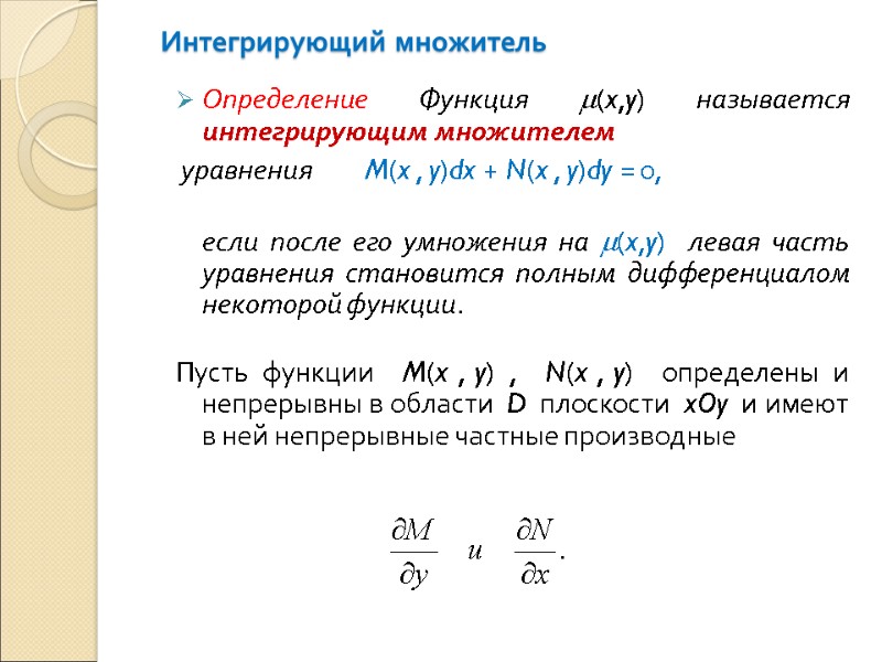 Интегрирующий множитель  Определение Функция m(x,y) называется интегрирующим множителем  уравнения   